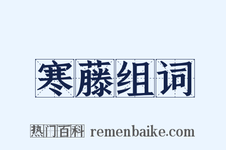 寒藤组词是什么意思的图片